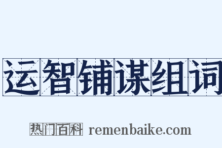 运智铺谋组词是什么意思的图片